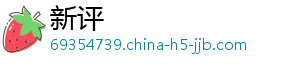 新评